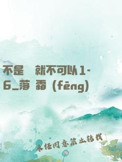 不是媽媽就不可以1-6