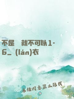 不是媽媽就不可以1-6