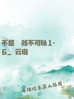 不是媽媽就不可以1-6