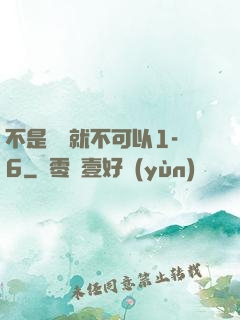不是媽媽就不可以1-6