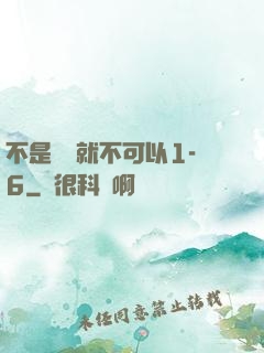 不是媽媽就不可以1-6