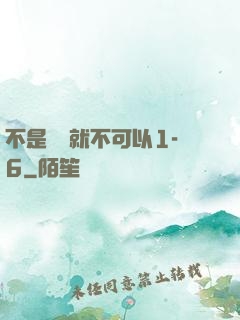 不是媽媽就不可以1-6