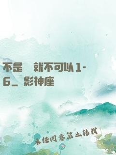 不是媽媽就不可以1-6
