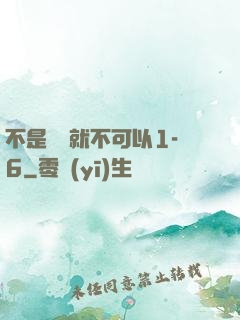 不是媽媽就不可以1-6