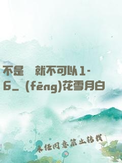 不是媽媽就不可以1-6