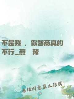 不是我說，你智商真的不行