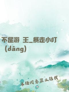 不是游戲王