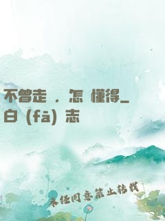 不曾走過，怎會懂得