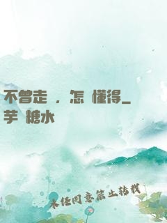 不曾走過，怎會懂得