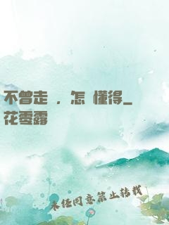 不曾走過，怎會懂得