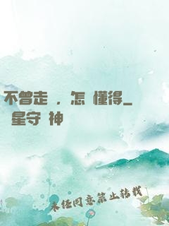 不曾走過，怎會懂得