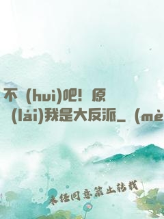 不會(huì)吧！原來(lái)我是大反派