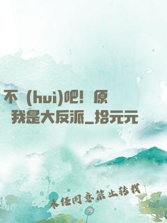 不會(huì)吧！原來我是大反派