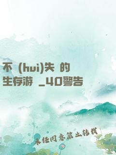 不會(huì)失敗的生存游戲