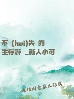 不會(huì)失敗的生存游戲