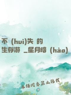 不會(huì)失敗的生存游戲