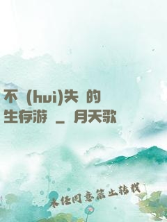 不會(huì)失敗的生存游戲