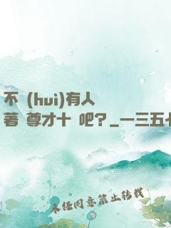 不會(huì)有人覺著師尊才十歲吧？