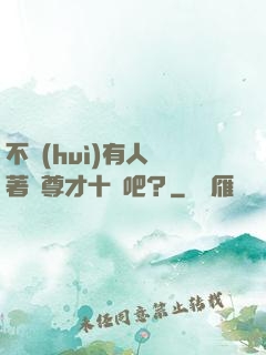 不會(huì)有人覺著師尊才十歲吧？