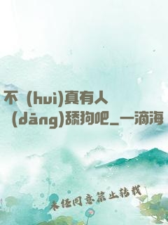 不會(huì)真有人當(dāng)舔狗吧