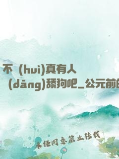 不會(huì)真有人當(dāng)舔狗吧