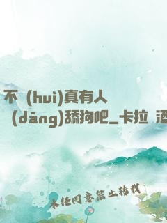 不會(huì)真有人當(dāng)舔狗吧