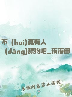 不會(huì)真有人當(dāng)舔狗吧