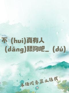 不會(huì)真有人當(dāng)舔狗吧