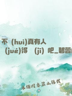 不會(huì)真有人覺(jué)得掛機(jī)難吧