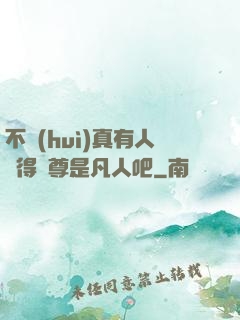 不會(huì)真有人覺得師尊是凡人吧