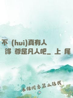 不會(huì)真有人覺得師尊是凡人吧