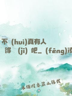 不會(huì)真有人覺得掛機(jī)難吧