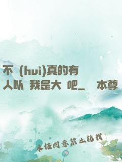 不會(huì)真的有人以為我是大師吧