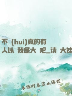不會(huì)真的有人以為我是大師吧