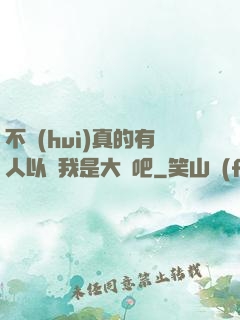 不會(huì)真的有人以為我是大師吧