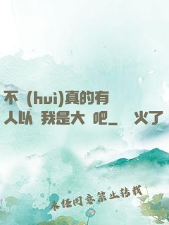 不會(huì)真的有人以為我是大師吧
