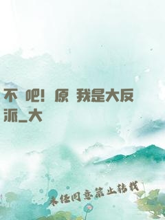 不會吧！原來我是大反派