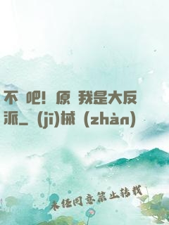 不會吧！原來我是大反派