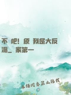 不會吧！原來我是大反派