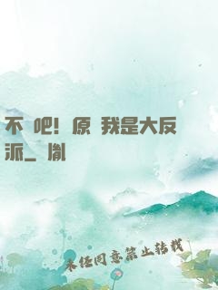 不會吧！原來我是大反派