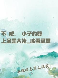 不會吧，這小子的葬禮上全是大佬