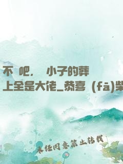 不會吧，這小子的葬禮上全是大佬