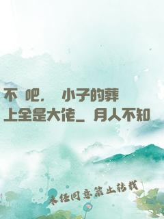 不會吧，這小子的葬禮上全是大佬