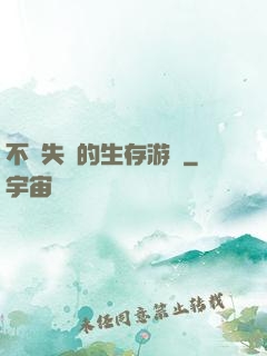 不會失敗的生存游戲