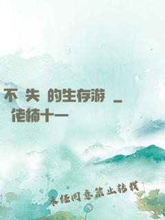 不會失敗的生存游戲