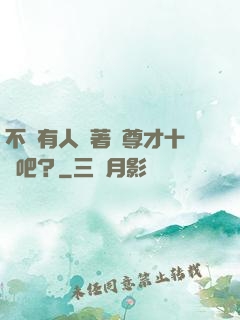 不會有人覺著師尊才十歲吧？
