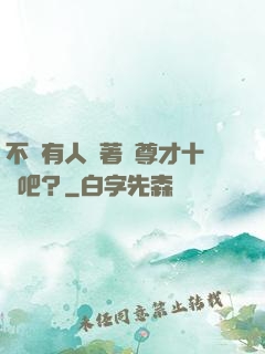不會有人覺著師尊才十歲吧？