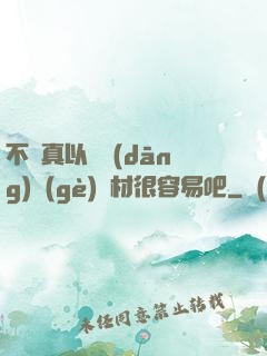 不會真以為當(dāng)個(gè)廢材很容易吧