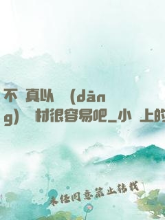 不會真以為當(dāng)個廢材很容易吧