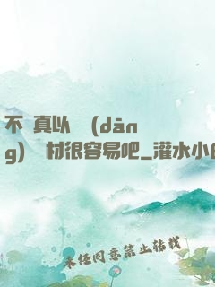 不會真以為當(dāng)個廢材很容易吧